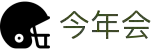 今年会 | 官方网站